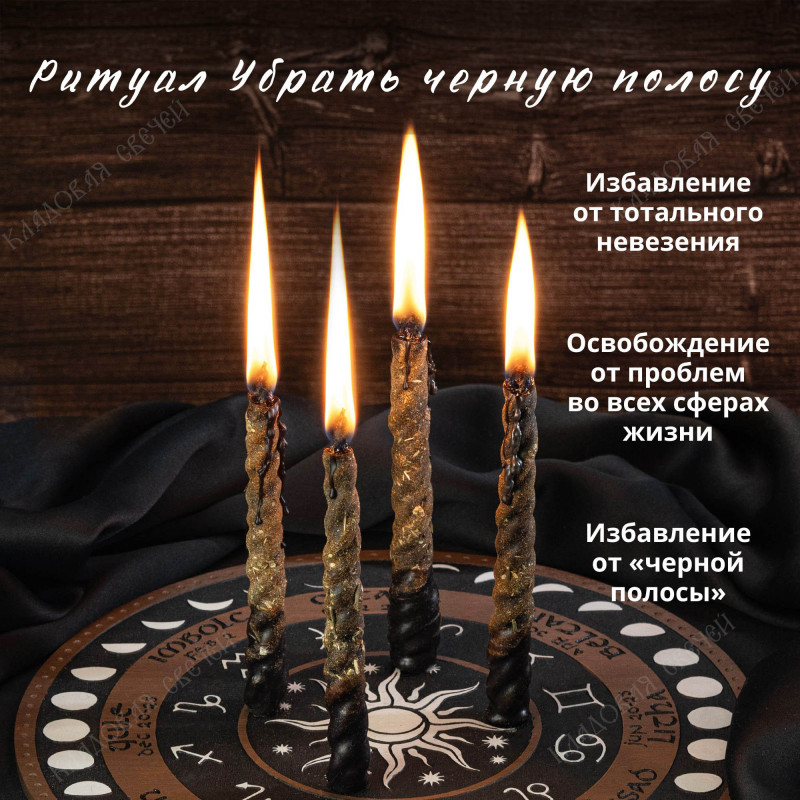 Ритуал "Убрать черную полосу" Ритуал "Убрать черную полосу"